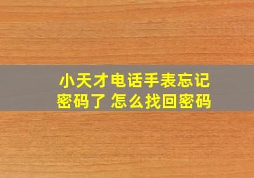 小天才电话手表忘记密码了 怎么找回密码